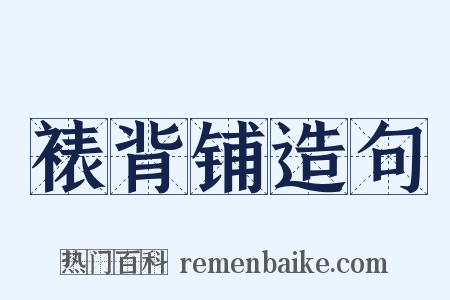 裱背铺造句是什么意思的图片